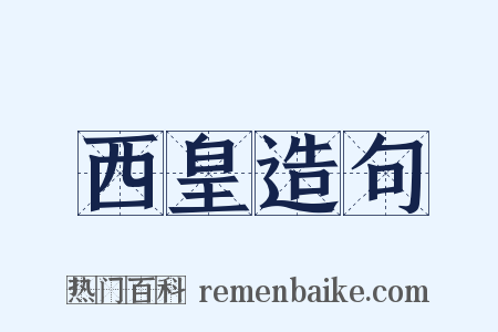 西皇造句是什么意思的图片
